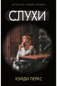 Перкс Х. Слухи (pocket)