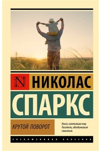 Спаркс Н. Крутой поворот