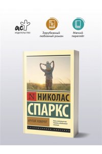 Спаркс Н. Крутой поворот