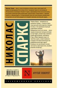 Спаркс Н. Крутой поворот