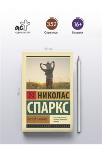 Спаркс Н. Крутой поворот
