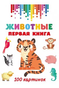 Дмитриева В.Г. Животные. Первая книга: 100 картинок