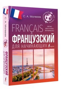 Матвеев С.А. Французский для начинающих
