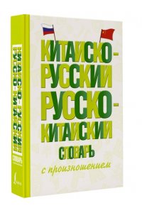 Воропаев Н.Н., Ма Т. Китайско-русский русско-китайский словарь с произношением