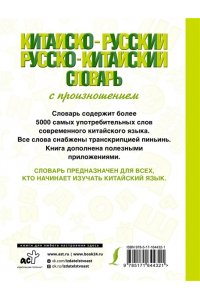Воропаев Н.Н., Ма Т. Китайско-русский русско-китайский словарь с произношением