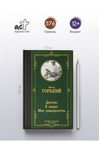 Горький М. Детство. В людях. Мои университеты
