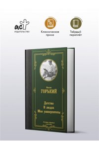 Горький М. Детство. В людях. Мои университеты