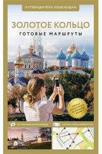 . Золотое кольцо. Путеводитель пешеходам