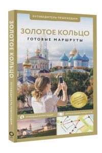 . Золотое кольцо. Путеводитель пешеходам
