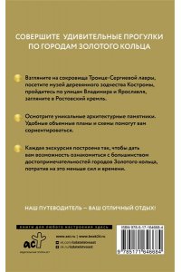 . Золотое кольцо. Путеводитель пешеходам