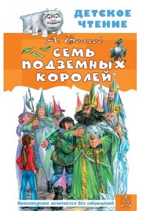 Волков А.М. Семь подземных королей