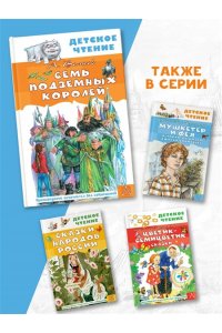 Волков А.М. Семь подземных королей