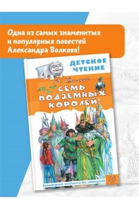 Волков А.М. Семь подземных королей