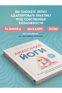 Эллсуорт А. Анатомия йоги. 50 главных асан с анатомическими иллюстрациями, для начинающих и продвинутых