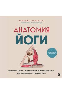 Эллсуорт А. Анатомия йоги. 50 главных асан с анатомическими иллюстрациями, для начинающих и продвинутых