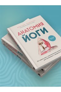 Эллсуорт А. Анатомия йоги. 50 главных асан с анатомическими иллюстрациями, для начинающих и продвинутых