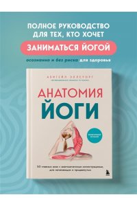 Эллсуорт А. Анатомия йоги. 50 главных асан с анатомическими иллюстрациями, для начинающих и продвинутых