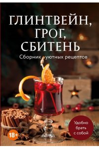 <не указано> Глинтвейн, грог, сбитень. Сборник уютных рецептов