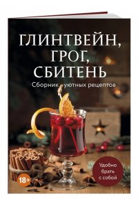 <не указано> Глинтвейн, грог, сбитень. Сборник уютных рецептов