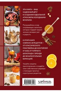 <не указано> Глинтвейн, грог, сбитень. Сборник уютных рецептов