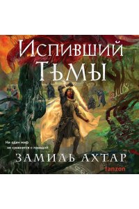 Ахтар З. Испивший тьмы (Стальные боги #4)