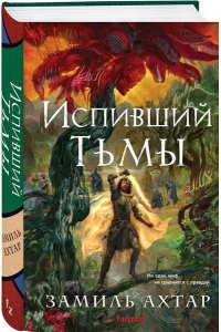 Ахтар З. Испивший тьмы (Стальные боги #4)