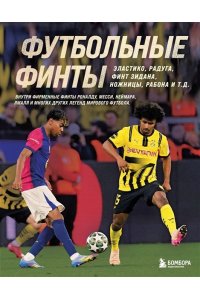 Чагаров Р.М. Футбольные финты. Эластико, радуга, финт Зидана, ножницы, рабона