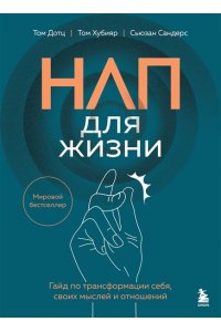 Дотц Т., Хубияр Т., Сандерс С. НЛП для жизни. Гайд по трансформации себя, своих мыслей и отношений