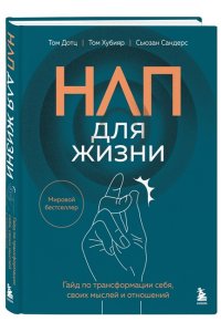 Дотц Т., Хубияр Т., Сандерс С. НЛП для жизни. Гайд по трансформации себя, своих мыслей и отношений