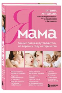 Аптулаева Т.Г. Я мама. Самый полный путеводитель по первому году материнства