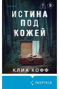 Кофф К. Истина под кожей