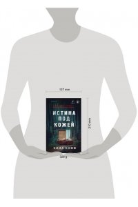 Кофф К. Истина под кожей