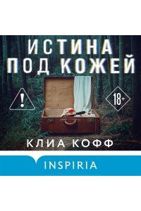 Кофф К. Истина под кожей