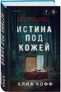 Кофф К. Истина под кожей