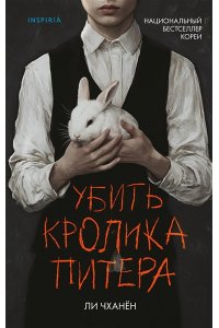 Ли Чханён Убить Кролика Питера
