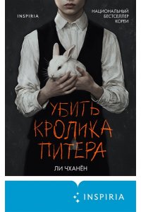 Ли Чханён Убить Кролика Питера