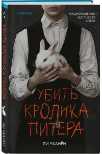 Ли Чханён Убить Кролика Питера