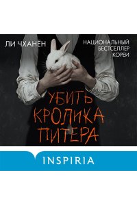 Ли Чханён Убить Кролика Питера