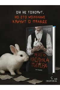 Ли Чханён Убить Кролика Питера