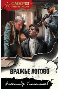 Тамоников А.А. Вражье логово (pocket)