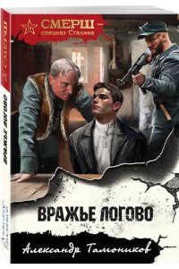 Тамоников А.А. Вражье логово (pocket)