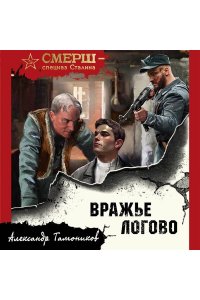 Тамоников А.А. Вражье логово (pocket)