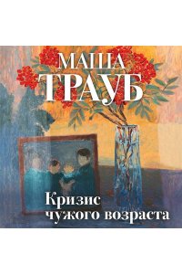 Трауб М. Кризис чужого возраста