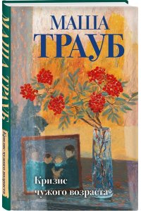 Трауб М. Кризис чужого возраста