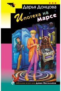 Донцова Д.А. Ипотека на Марсе (pocket)