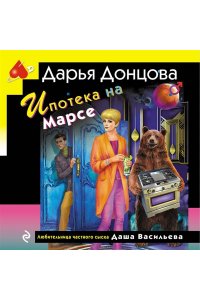 Донцова Д.А. Ипотека на Марсе (pocket)