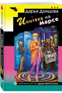 Донцова Д.А. Ипотека на Марсе (pocket)