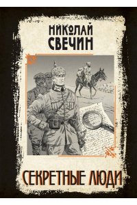 Свечин Н. Секретные люди