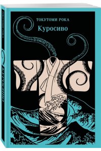 Токутоми Рока Куросиво