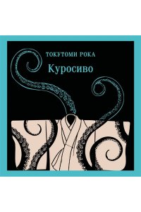 Токутоми Рока Куросиво